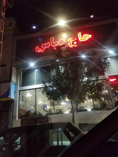 عکس رستوران حاج عباس (شعبه 1)