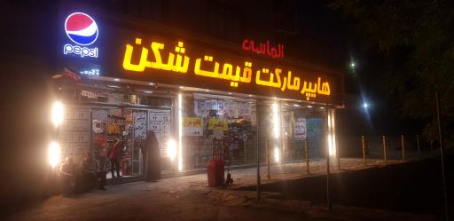 عکس سوپر مارکت الماسی