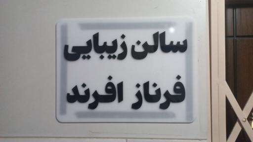 عکس سالن زیبایی فرناز افرند