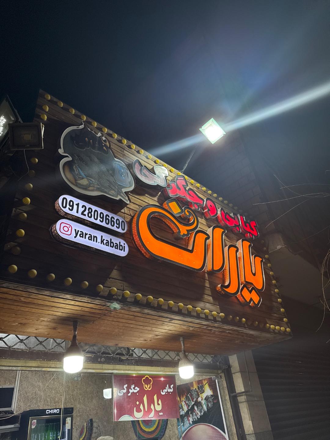 عکس جگرکی کبابی یاران