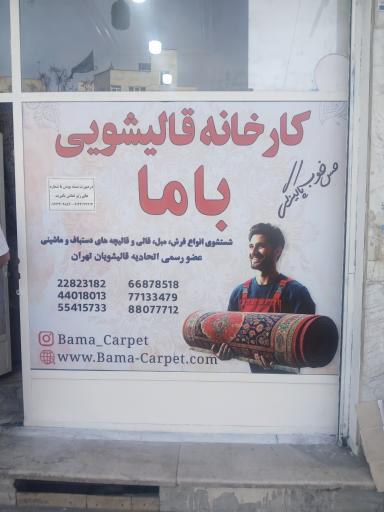 عکس دفتر مرکزی قالیشویی باما