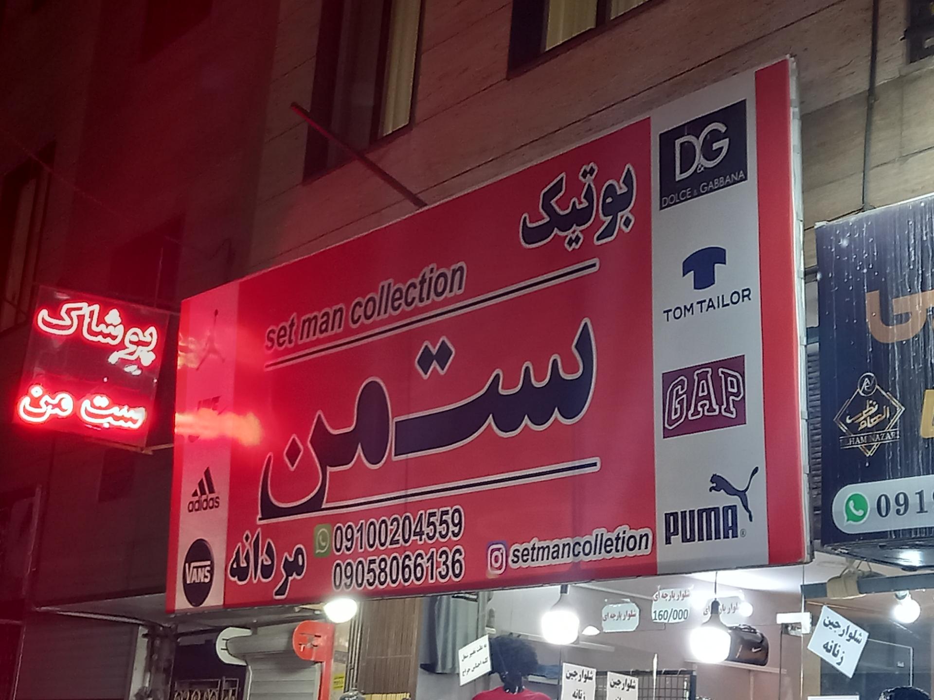 عکس پوشاک ست من