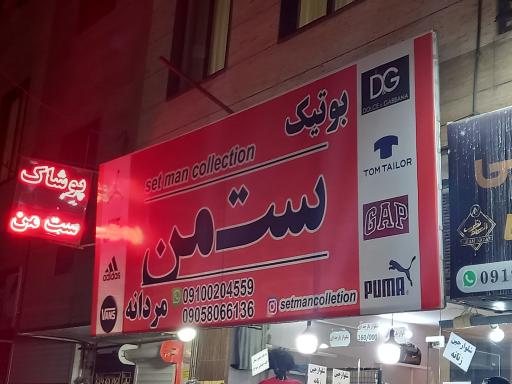 عکس پوشاک ست من