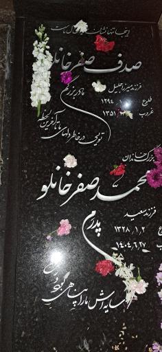 عکس مزار محمد صفرخانلو