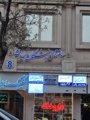 عکس ساختمان پزشکان آریان