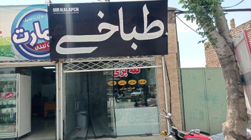 طباخی مستر کَلَپچ