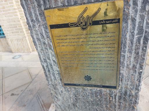 عکس میدان کمال‌الملک