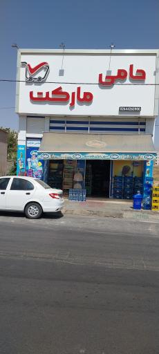 عکس حامی مارکت
