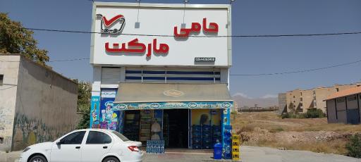 عکس حامی مارکت