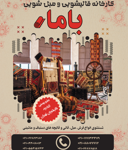 عکس دفتر مرکزی قالیشویی باما