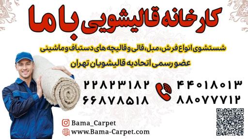 دفتر مرکزی قالیشویی باما