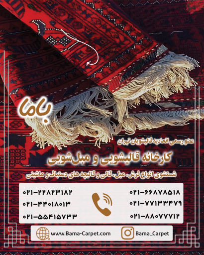 عکس دفتر مرکزی قالیشویی باما