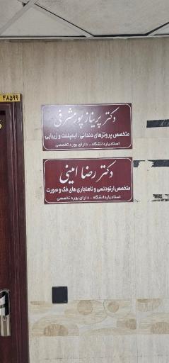 مطب دکتر رضا امینی