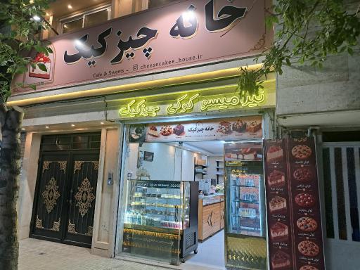 عکس خانه چیز کیک