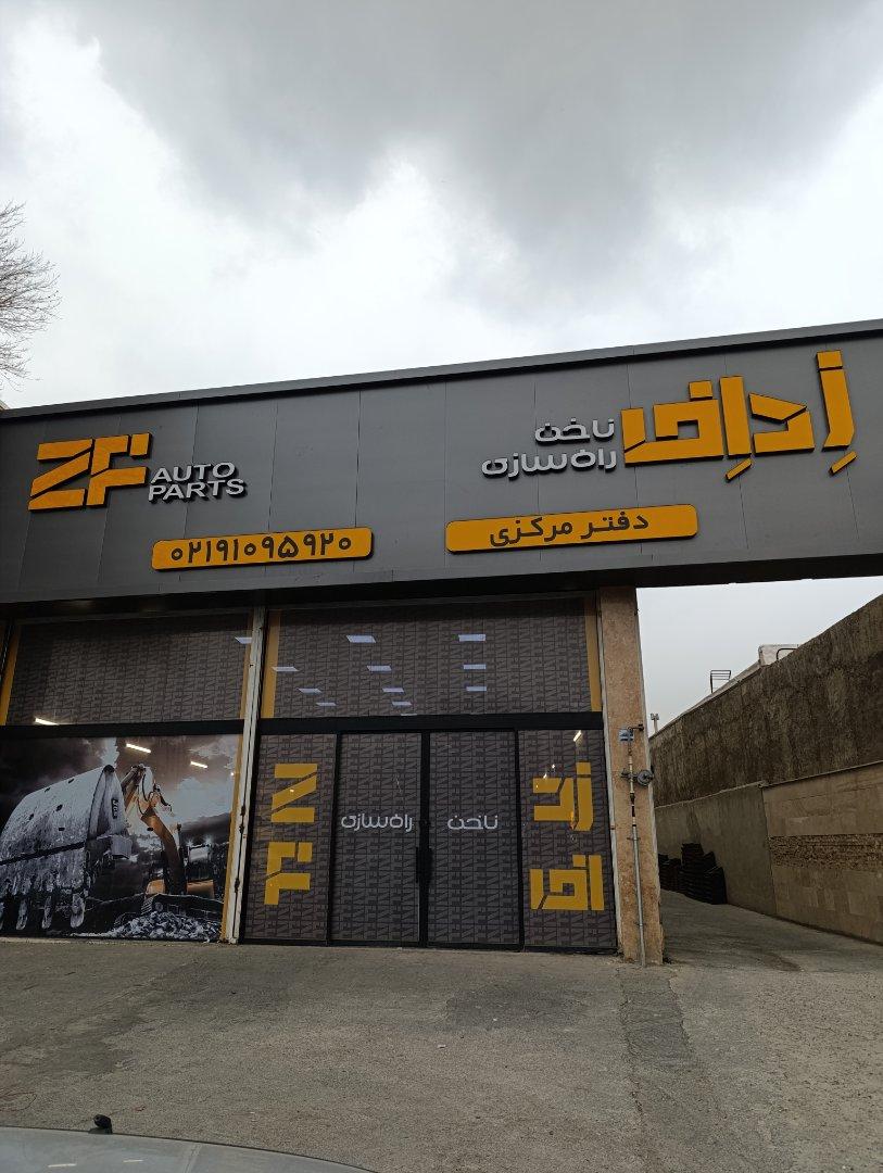 عکس شرکت زرین فولاد ZF
