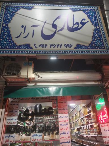 عکس عطاری آراز