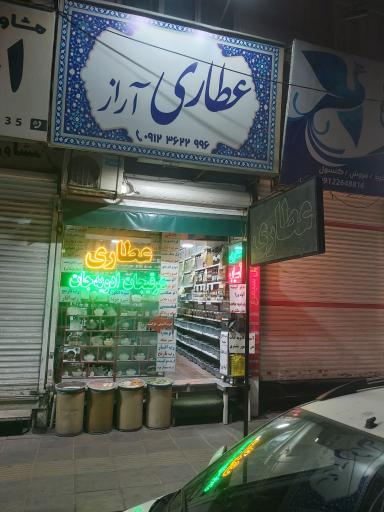 عکس عطاری آراز