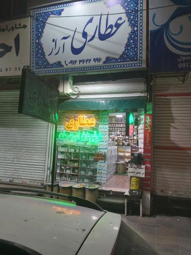 عکس عطاری آراز