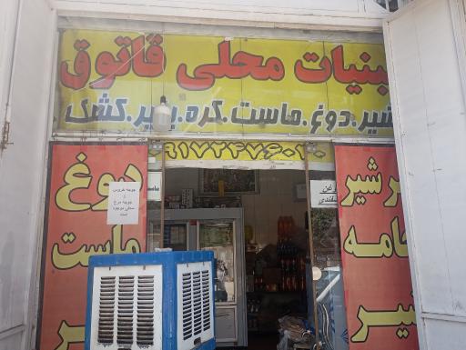 عکس لبنیات محلی قاتوق