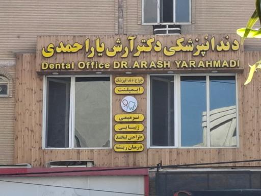 کلینیک دندانپزشکی دکتر آرش یاراحمدی