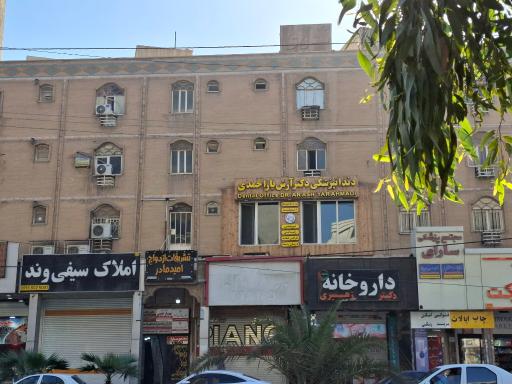 کلینیک دندانپزشکی دکتر آرش یاراحمدی