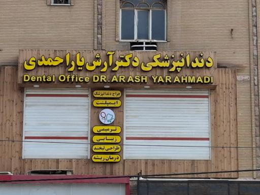 کلینیک دندانپزشکی دکتر آرش یاراحمدی