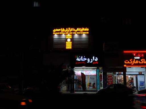 کلینیک دندانپزشکی دکتر آرش یاراحمدی