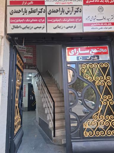 کلینیک دندانپزشکی دکتر آرش یاراحمدی