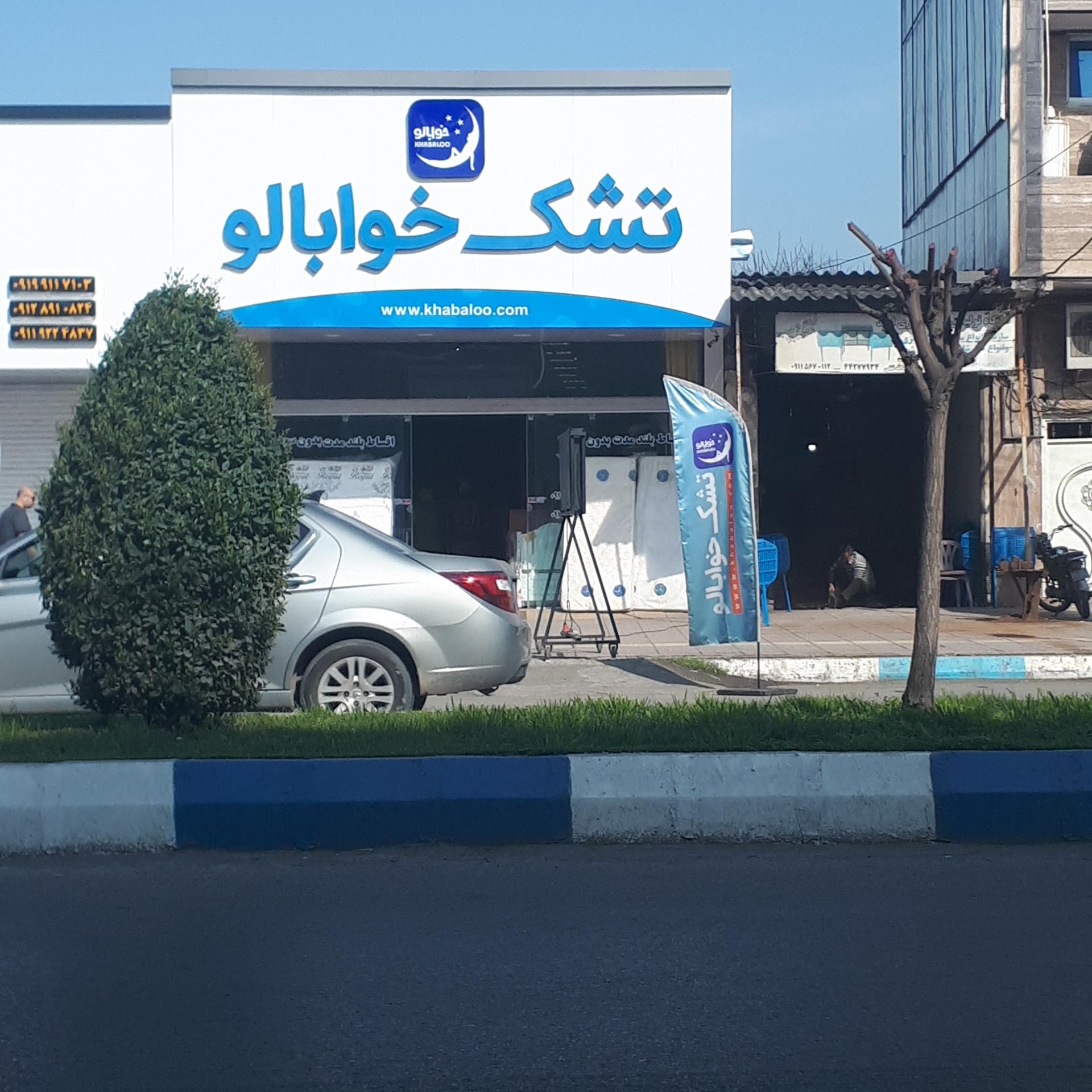 عکس تشک خوابالو