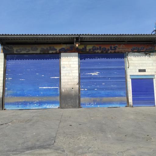 عکس کارواش خلیج فارس