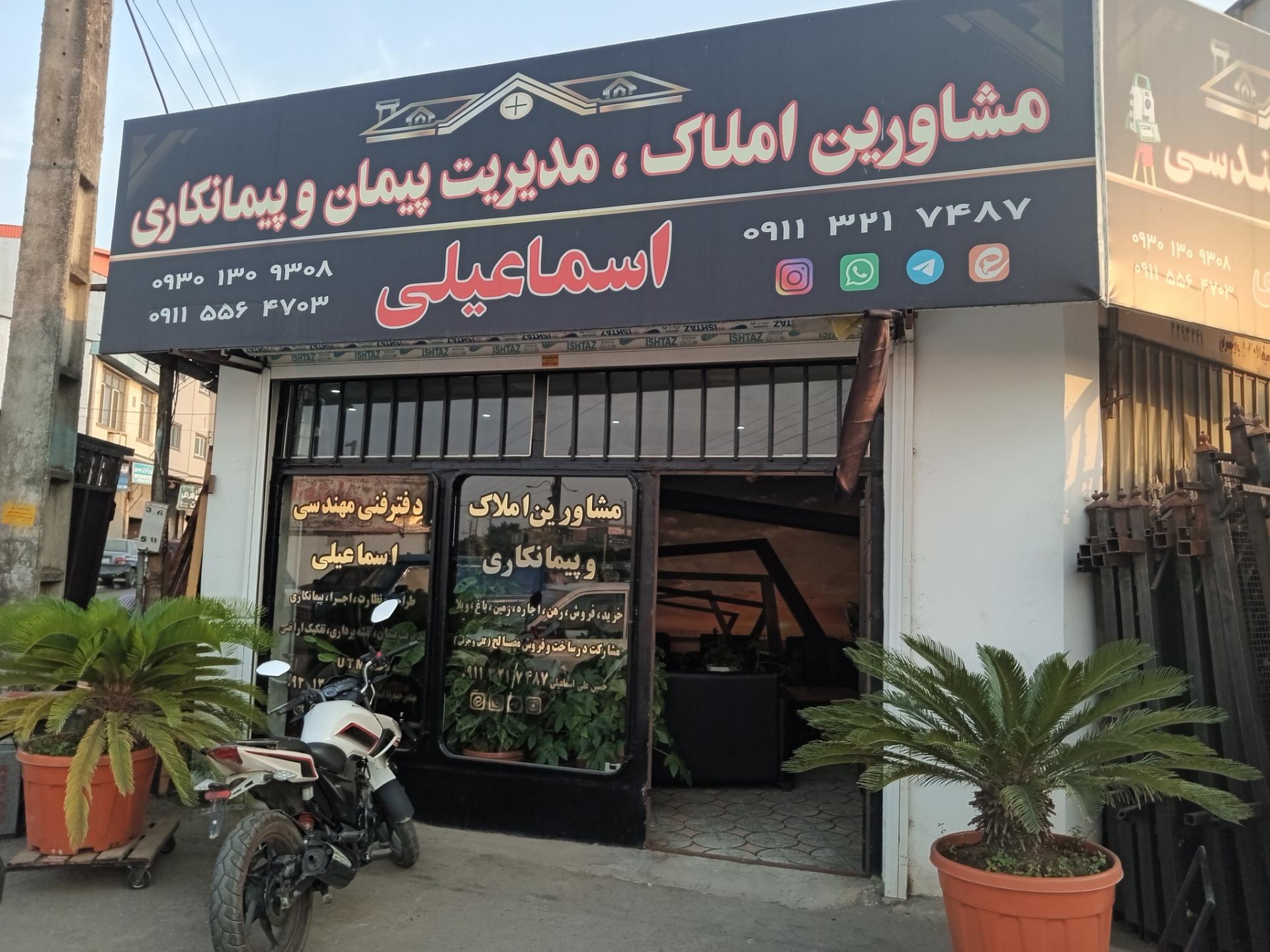 عکس بنگاه ومشاورین املاک اسماعیلی