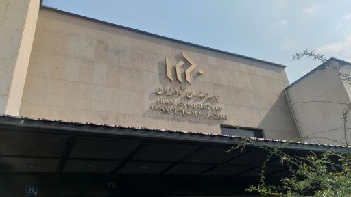 عکس جامعه مهندسان مشاور ایران