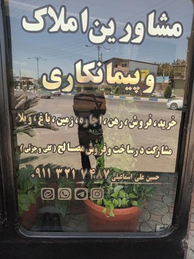 عکس بنگاه ومشاورین املاک اسماعیلی