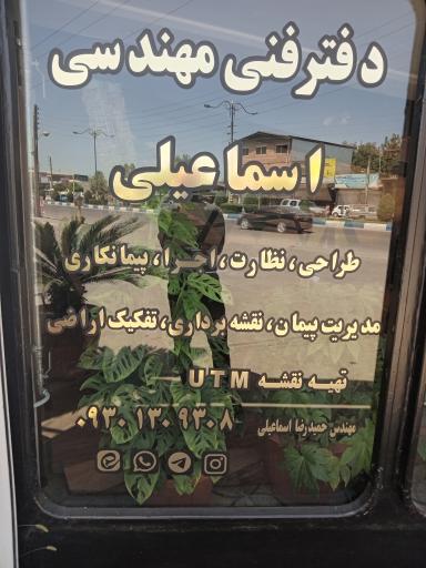 عکس بنگاه ومشاورین املاک اسماعیلی