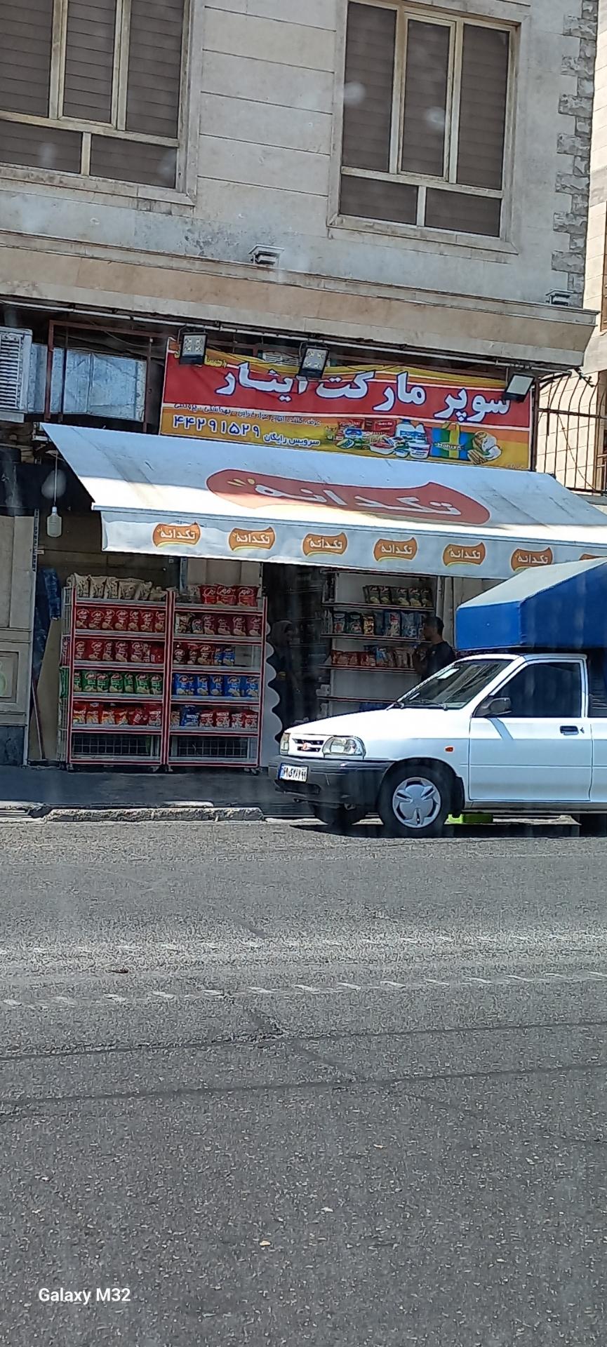 عکس سوپرمارکت ایثار