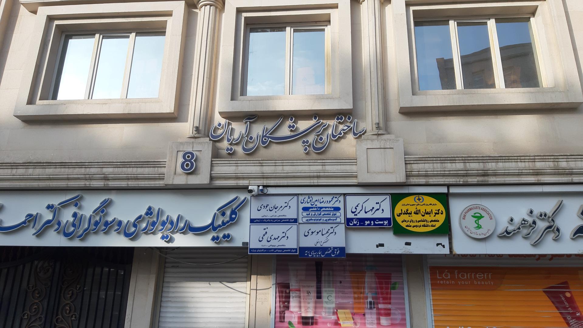 عکس ساختمان پزشکان آریان