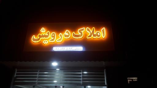 عکس املاک درویش