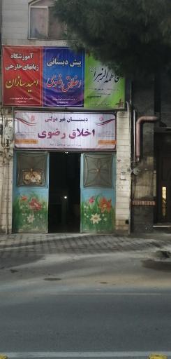 عکس دبستان غیردولتی اخلاق رضوی