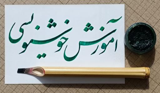 عکس هنرکده خوشنویسی خاتم