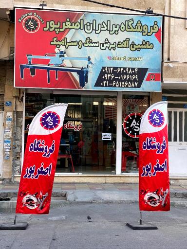 عکس فروشگاه برادران اصغرپور 