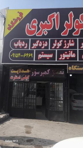 اتو کولر اکبری