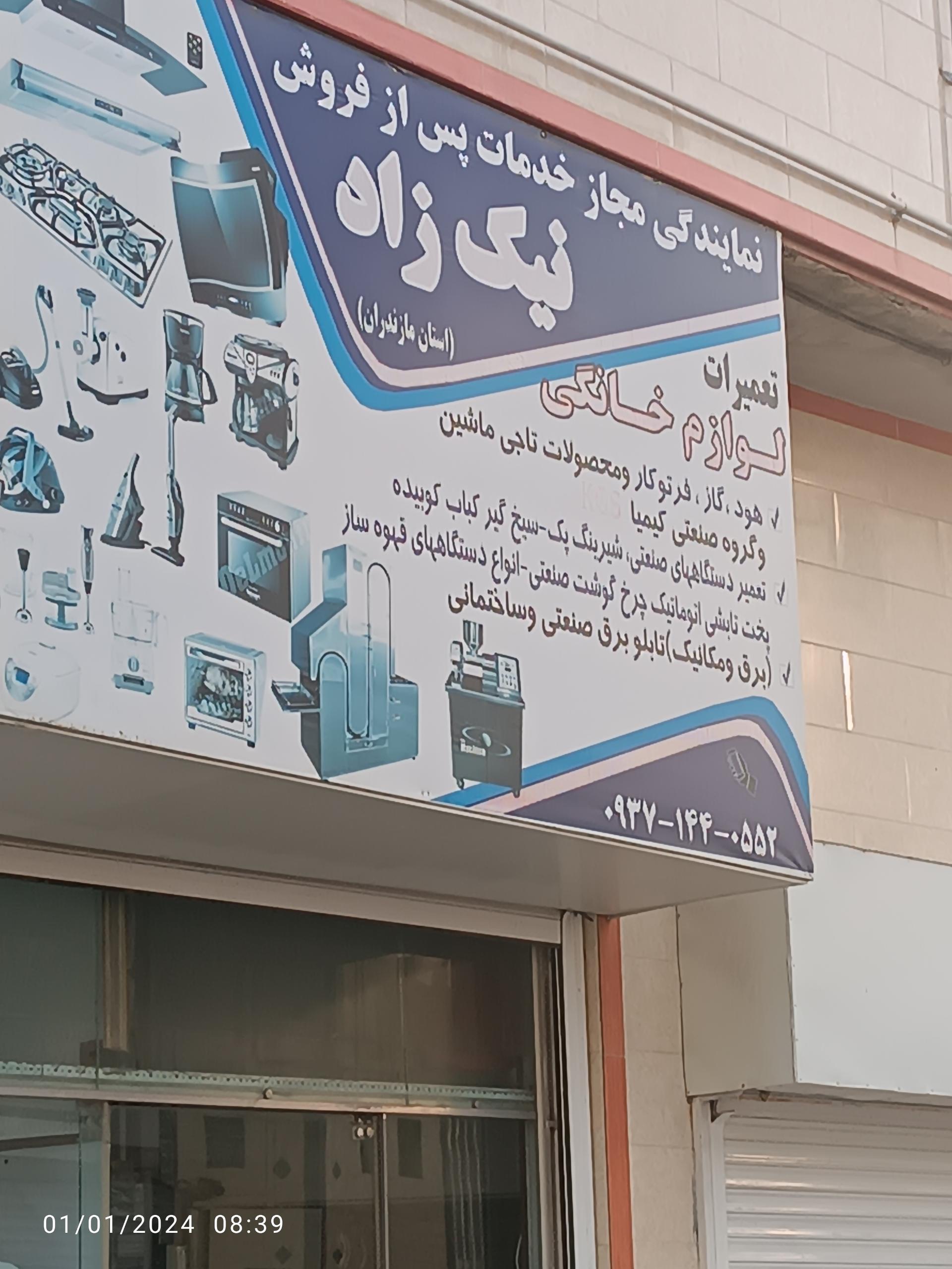 عکس تعمیرات لوازم خانگی وصنعتی نیکزاد صنعت
