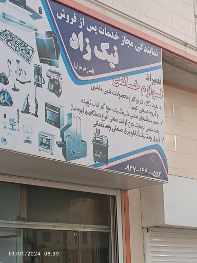 عکس تعمیرات لوازم خانگی وصنعتی نیکزاد صنعت
