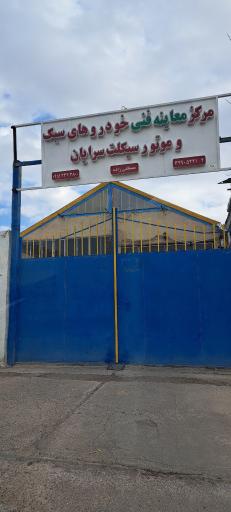 عکس مرکز معاینه فنی خودرو سبک وموتور سیکلت