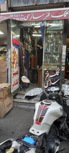 عکس کمک فنر سازی موتورسیکلت اوستا رضا