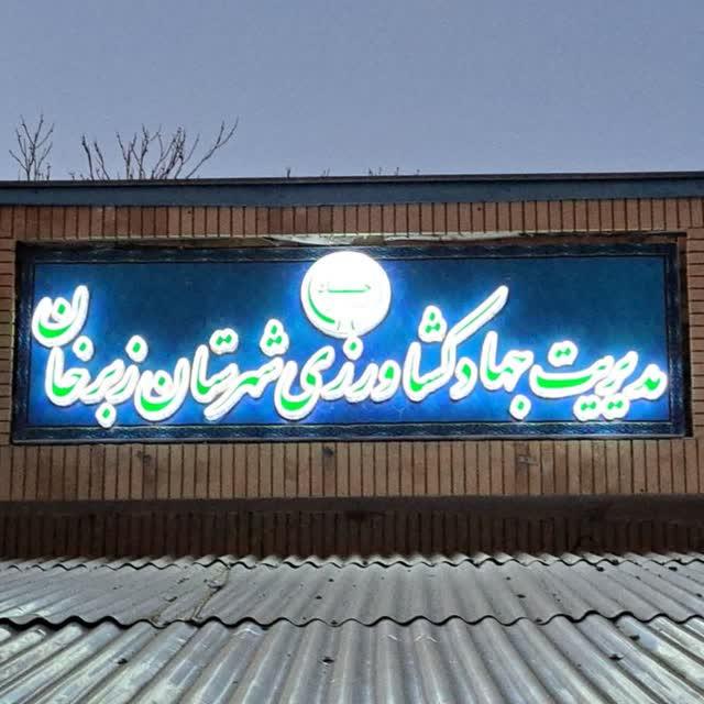 عکس اداره جهاد کشاورزی شهرستان زبرخان 