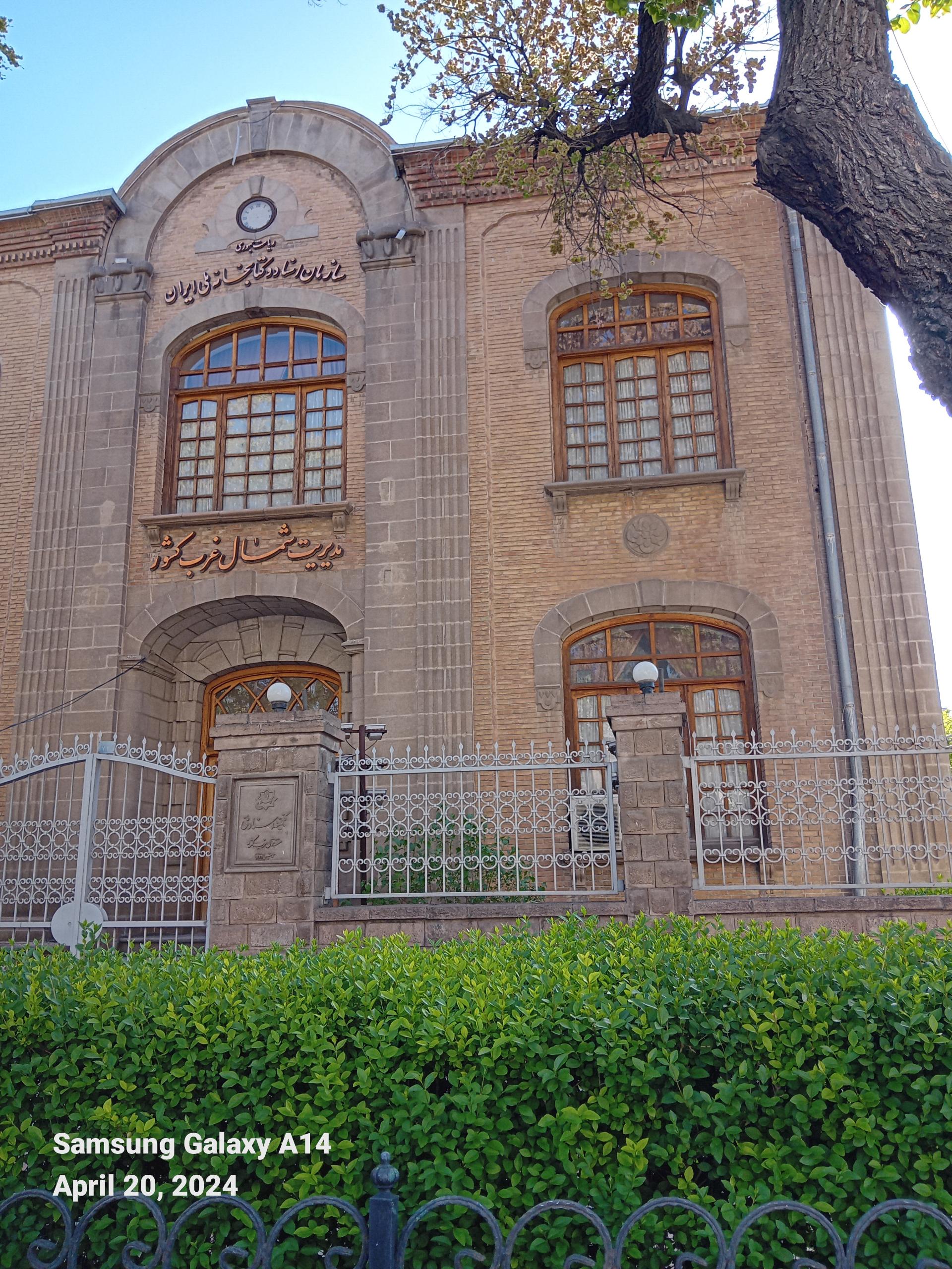 عکس اسناد و کتابخانه ملی شمال غرب