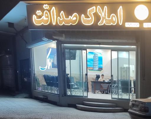 املاک صداقت