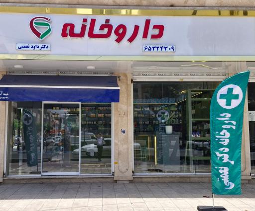 عکس داروخانه دکتر نعمتی