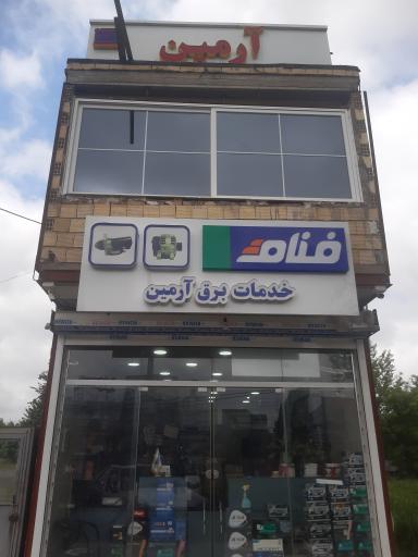 عکس خدمات باطری دینام و استارت خودرو آرمین